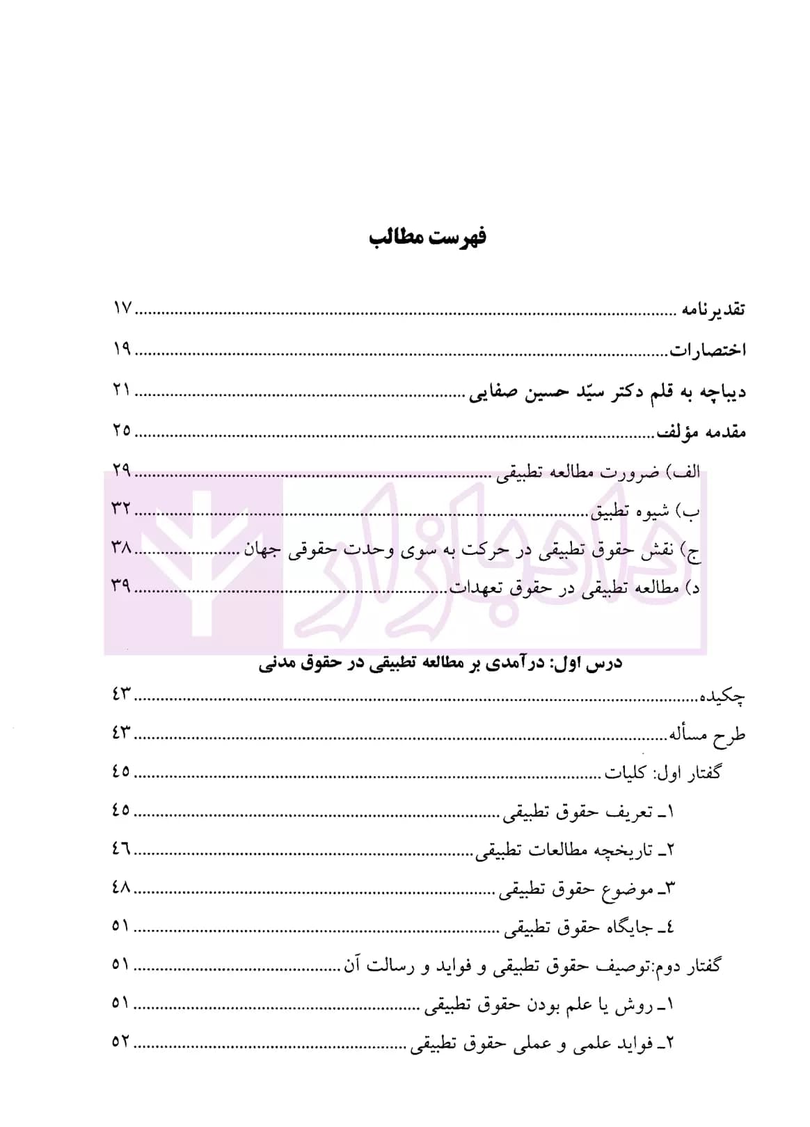 مطالعات تطبیقی در حقوق تعهدات-جلد اول | دکتر یزدانیان — تصویر ۲