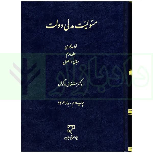 مسئولیت مدنی دولت-جلد دوم (قواعد عمومی) | دکتر زرگوش