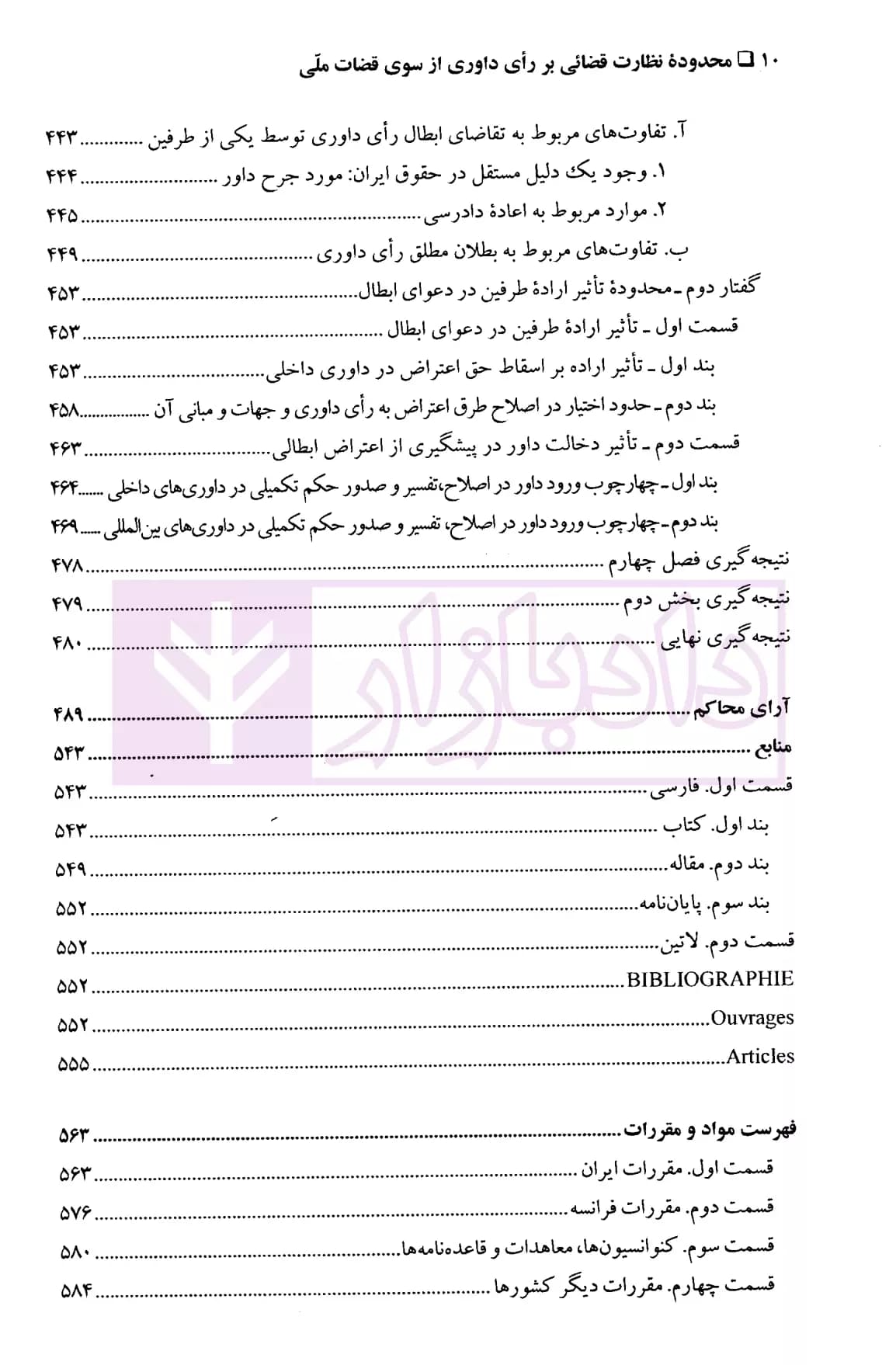 محدوده نظارت قضایی بر رای داوری از سوی قضات ملی | دکتر دانای علمی — تصویر ۷