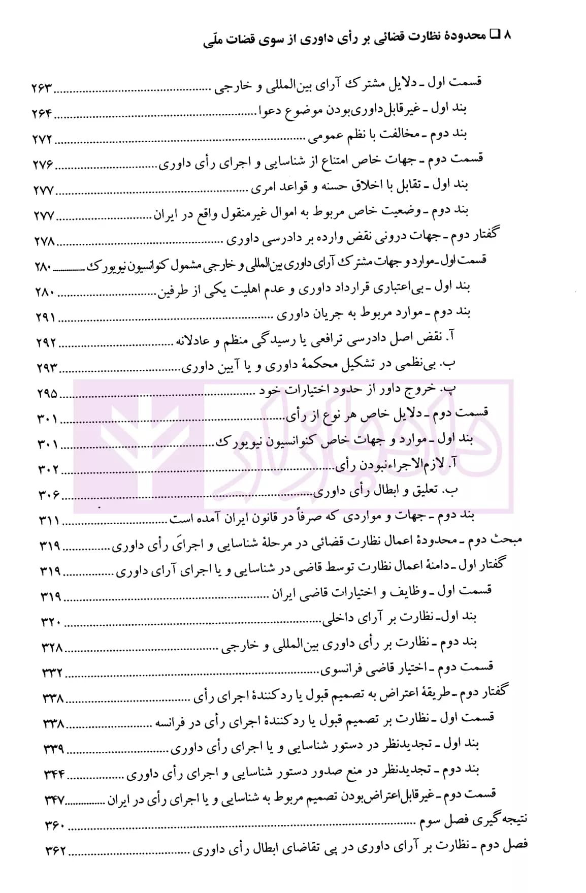 محدوده نظارت قضایی بر رای داوری از سوی قضات ملی | دکتر دانای علمی — تصویر ۵