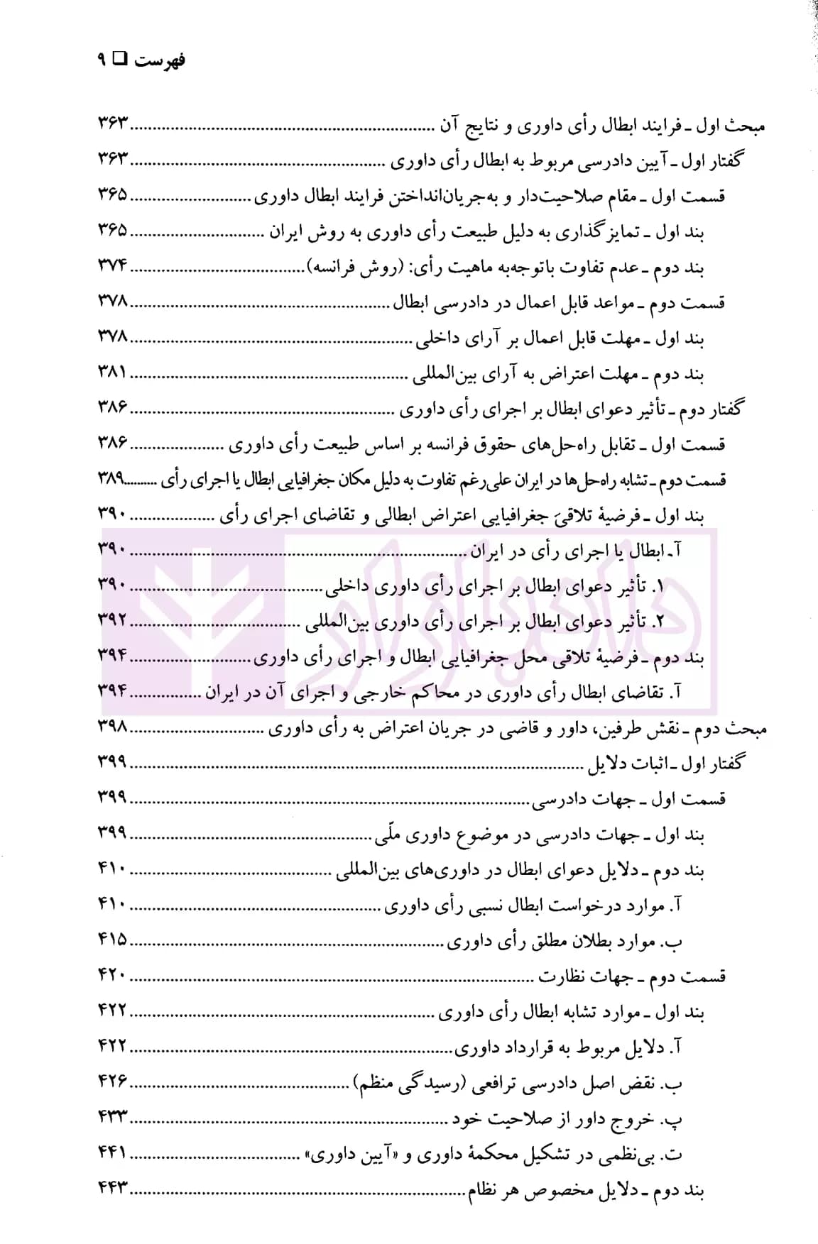 محدوده نظارت قضایی بر رای داوری از سوی قضات ملی | دکتر دانای علمی — تصویر ۶