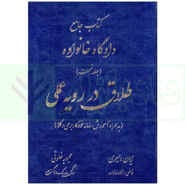 طلاق در رویه عملی (کتاب جامع دادگاه خانواده -جلد نخست) | دمیری و خلوتی
