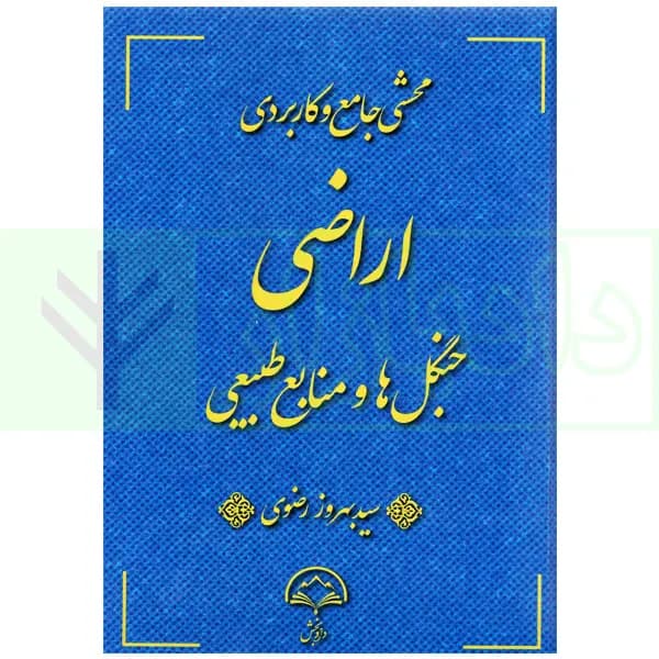 محشای جامع و کاربردی اراضی جنگل ها و منابع طبیعی | رضوی