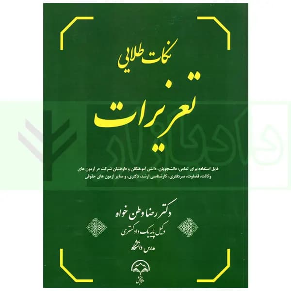 نکات طلایی تعزیرات | دکتر وطن خواه