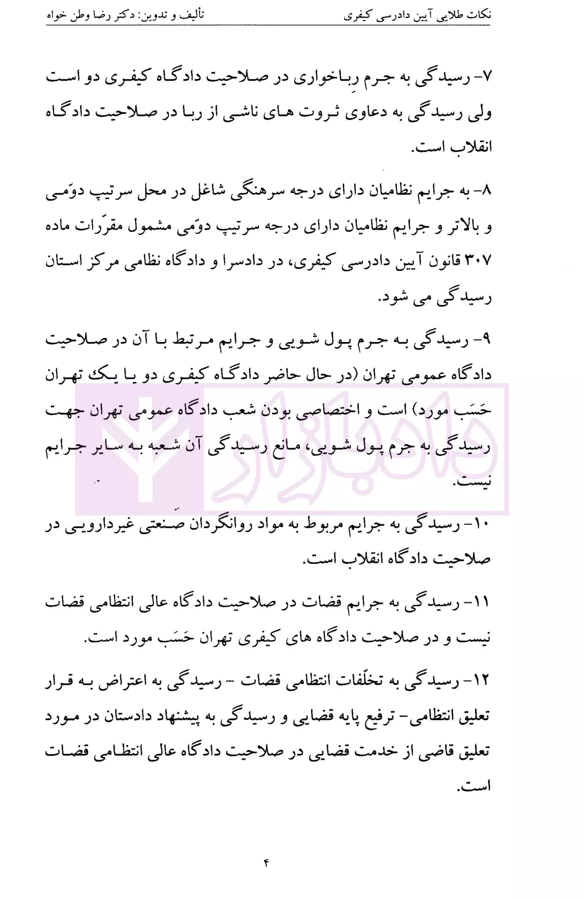 نکالت طلایی آیین دادرسی کیفری | دکتر وطن خواه — تصویر ۵