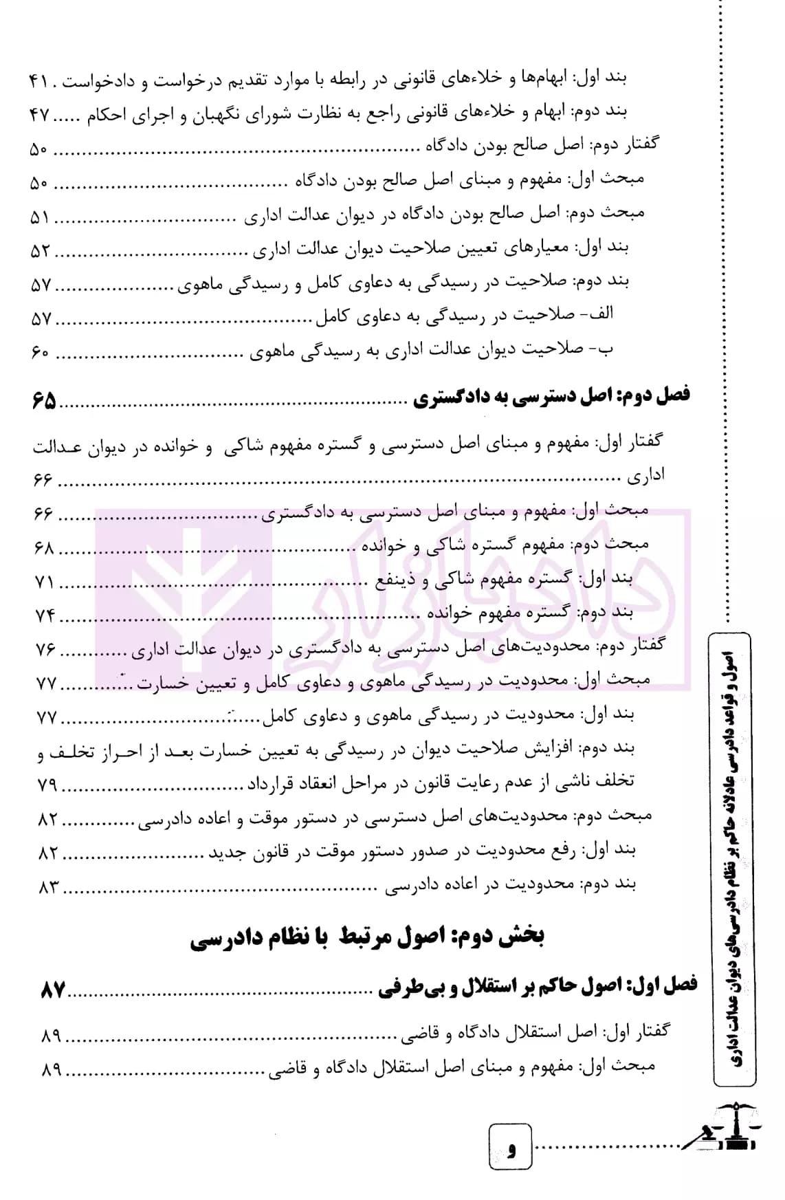 اصول و قواعد دادرسی عادلانه حاکم بر نظام دادرسی های دیوان عدالت اداری | دکتر کرد فیروز جایی — تصویر ۳
