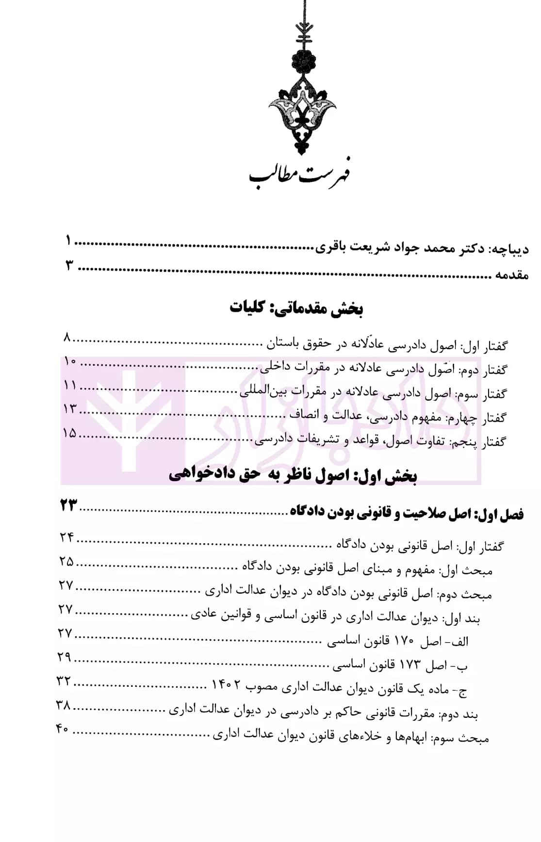 اصول و قواعد دادرسی عادلانه حاکم بر نظام دادرسی های دیوان عدالت اداری | دکتر کرد فیروز جایی — تصویر ۲