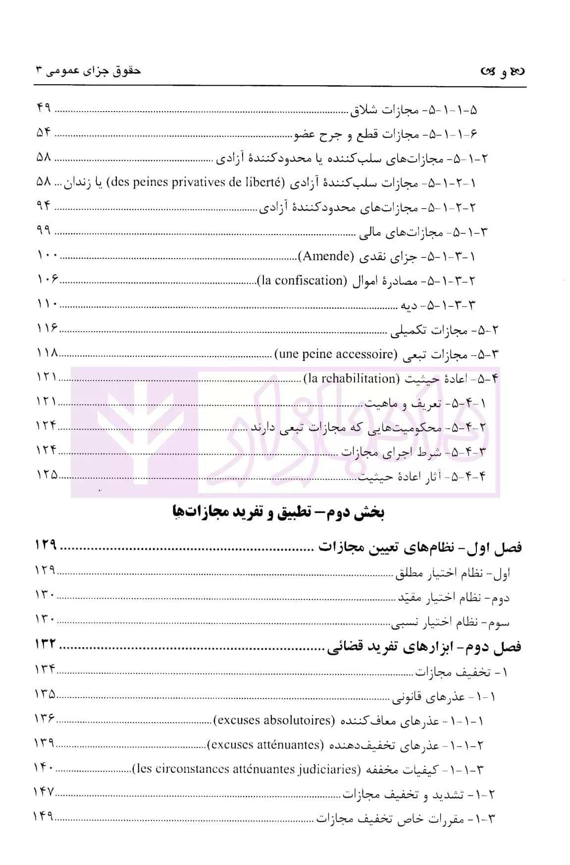 حقوق جزای عمومی 3 (مجازات ها و اقدامات تامینی) | دکتر زراعت — تصویر ۳