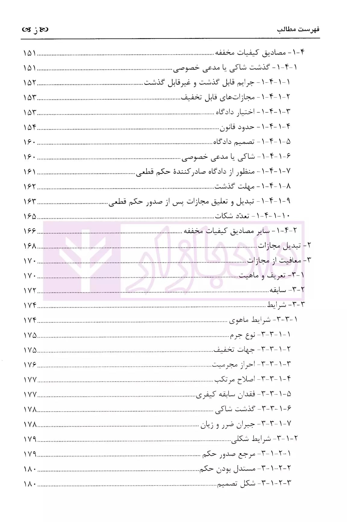 حقوق جزای عمومی 3 (مجازات ها و اقدامات تامینی) | دکتر زراعت — تصویر ۴