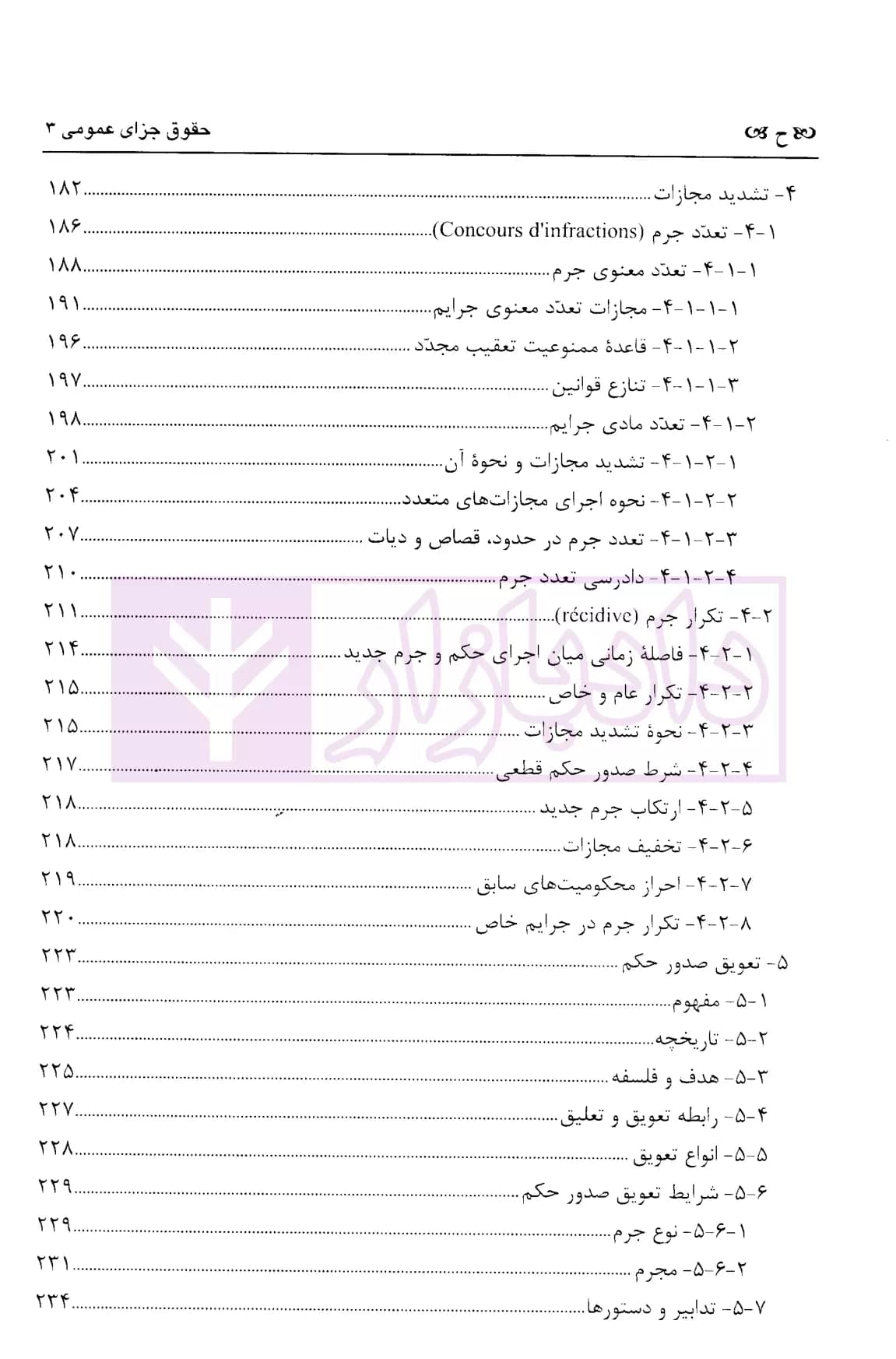 حقوق جزای عمومی 3 (مجازات ها و اقدامات تامینی) | دکتر زراعت — تصویر ۵