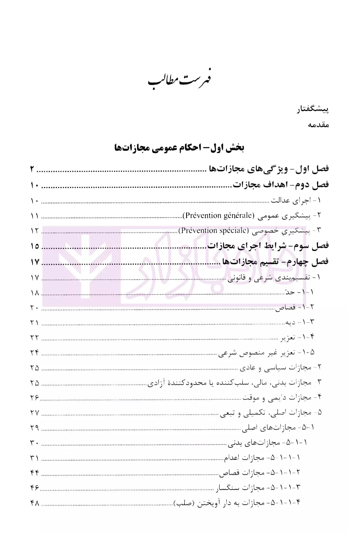 حقوق جزای عمومی 3 (مجازات ها و اقدامات تامینی) | دکتر زراعت — تصویر ۲