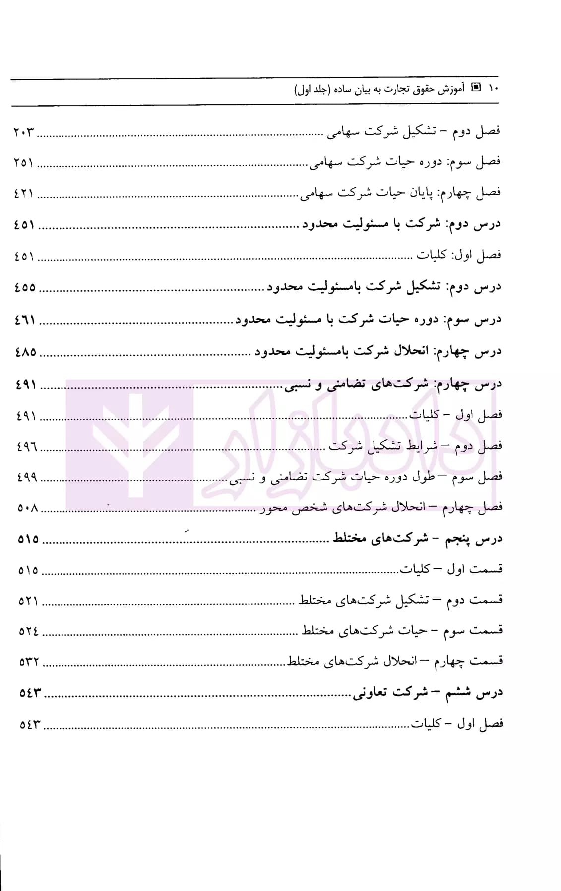 آموزش حقوق تجارت به بیان ساده جلد اول (تاجر و شرکتهای تجاری) | ناظری — تصویر ۴