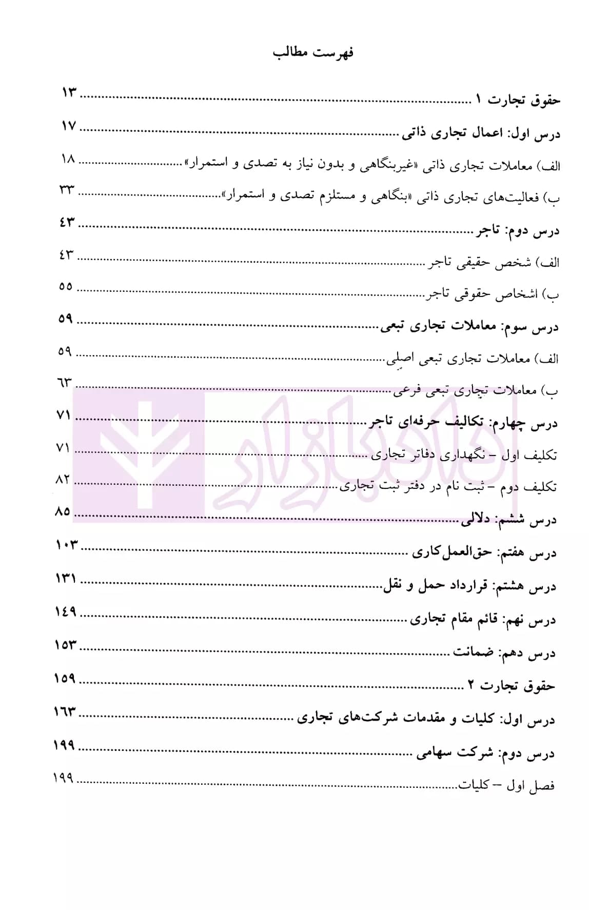 آموزش حقوق تجارت به بیان ساده جلد اول (تاجر و شرکتهای تجاری) | ناظری — تصویر ۳