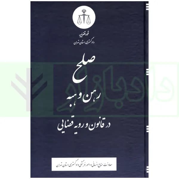 صلح رهن و هبه در قانون و رویه قضایی | دادگستری تهران