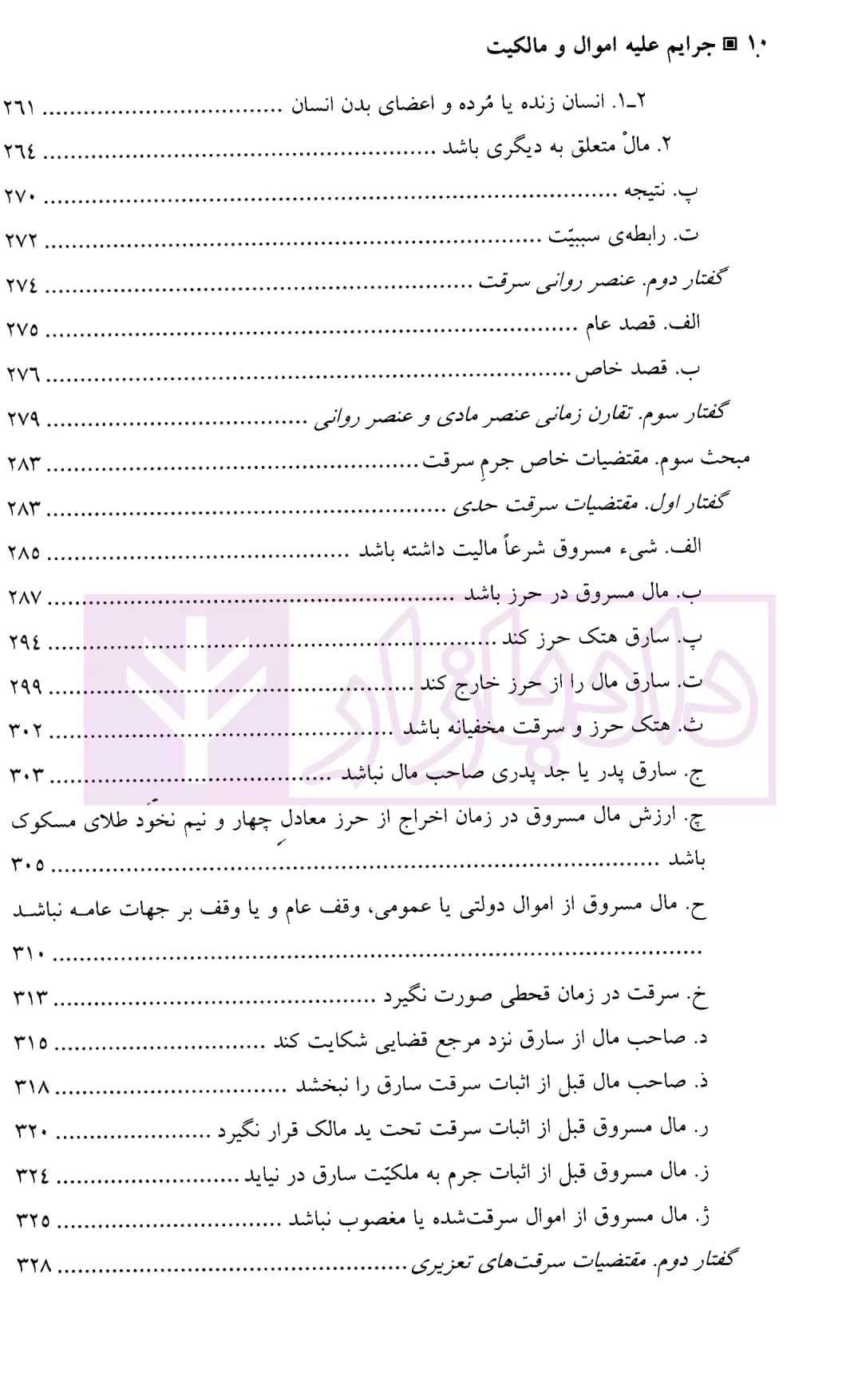 جرایم علیه اموال و مالکیت | دکتر اعتمادی — تصویر ۷