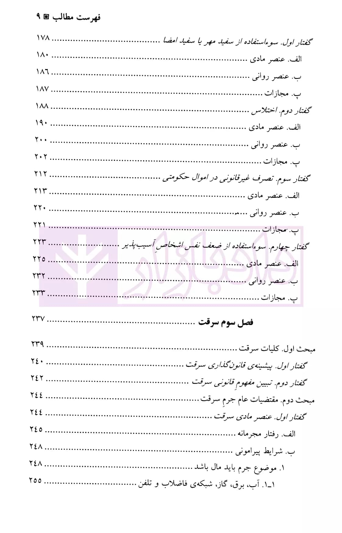جرایم علیه اموال و مالکیت | دکتر اعتمادی — تصویر ۶
