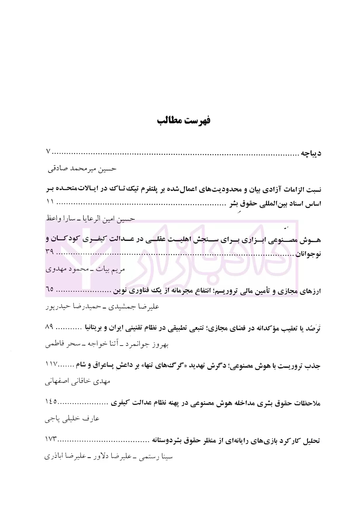 عدالت کیفری فناورانه و حقوق بشر (مجموعه مقاله ها) | دکتر نیاز پور و دکتر خلیلی پاجی — تصویر ۲