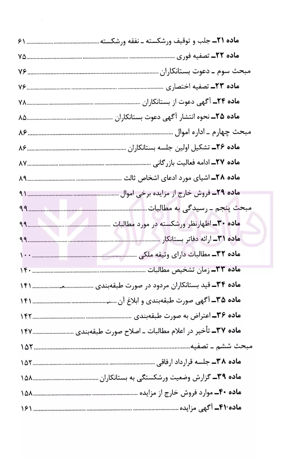 محشای قانون اداره تصفیه امور ورشکستگی | نوابی — تصویر ۳