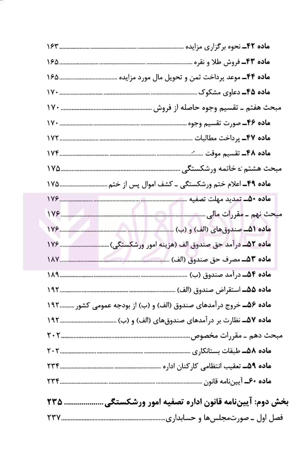 محشای قانون اداره تصفیه امور ورشکستگی | نوابی — تصویر ۴