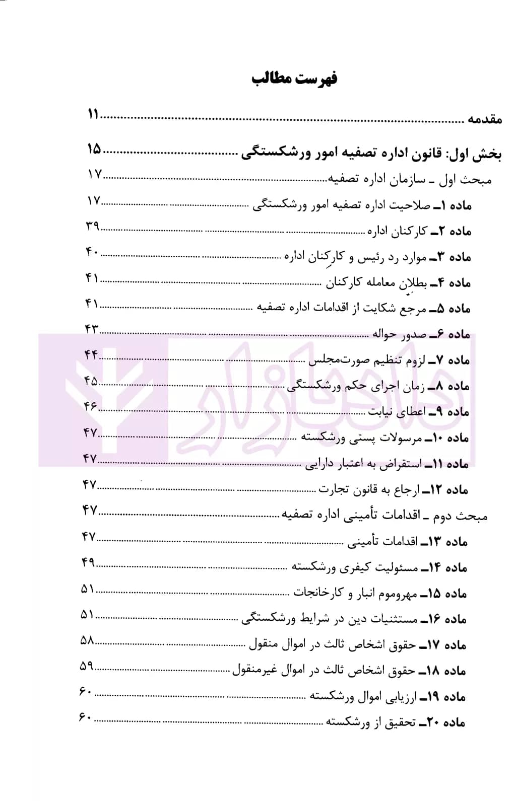 محشای قانون اداره تصفیه امور ورشکستگی | نوابی — تصویر ۲
