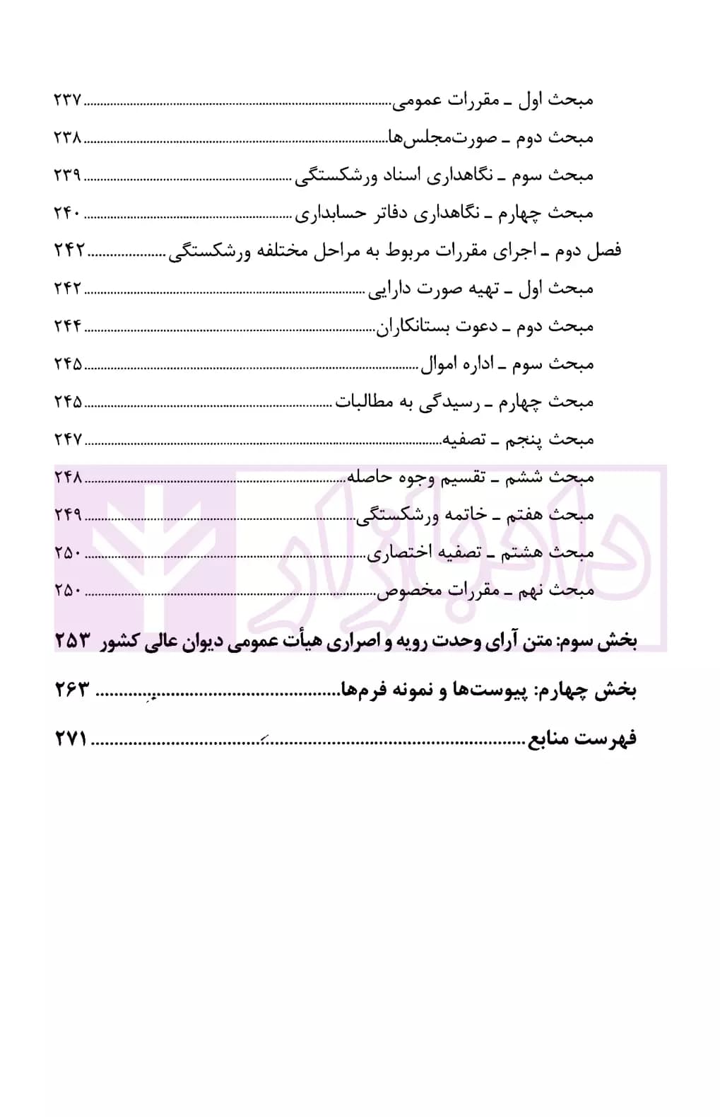 محشای قانون اداره تصفیه امور ورشکستگی | نوابی — تصویر ۵