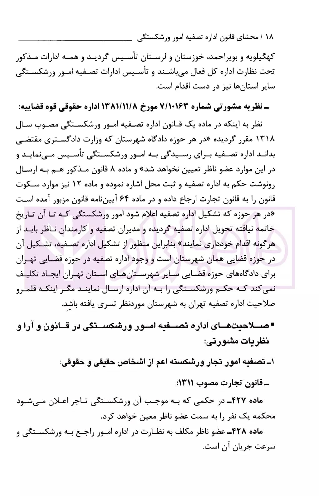 محشای قانون اداره تصفیه امور ورشکستگی | نوابی — تصویر ۷