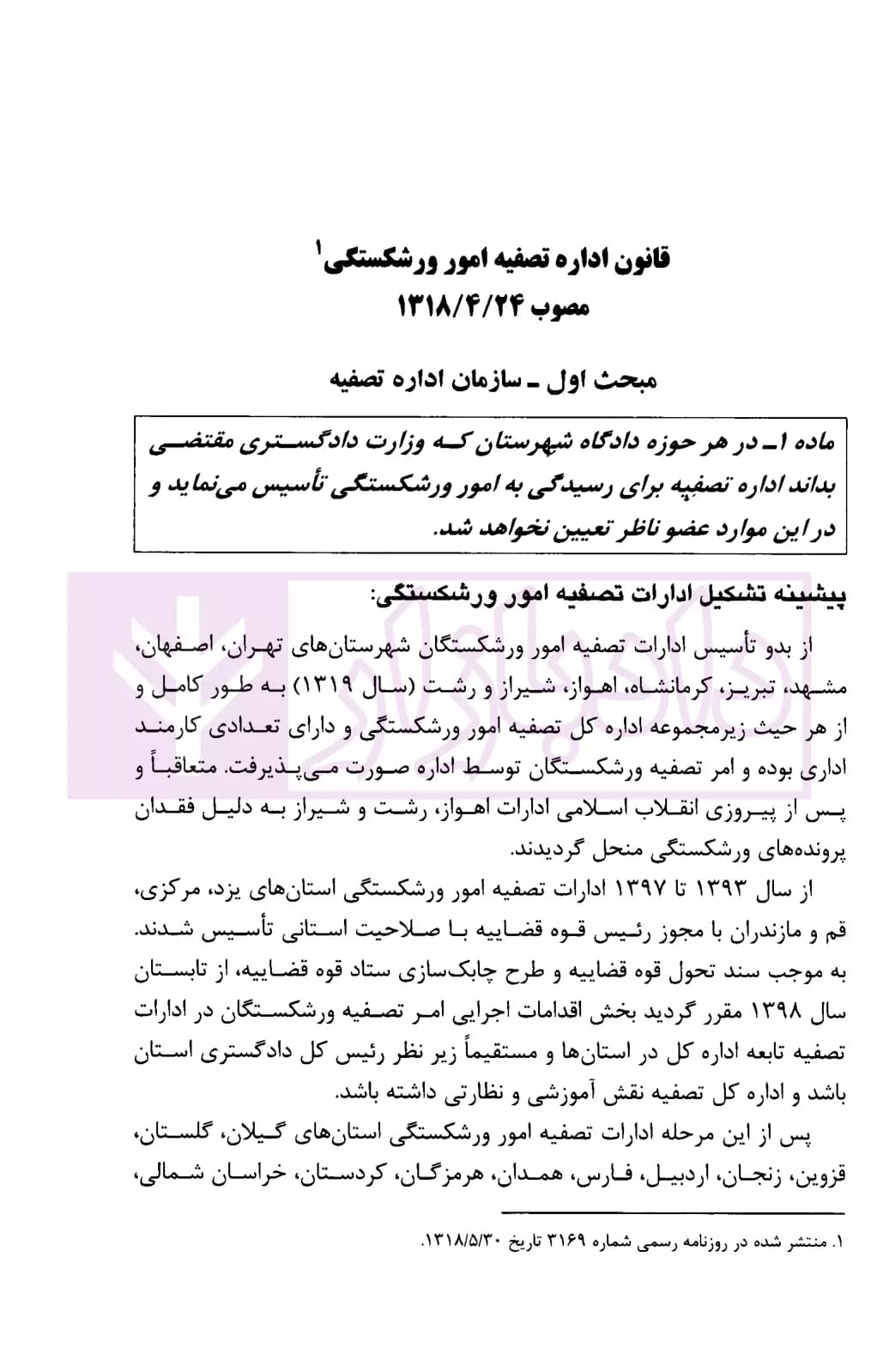محشای قانون اداره تصفیه امور ورشکستگی | نوابی — تصویر ۶