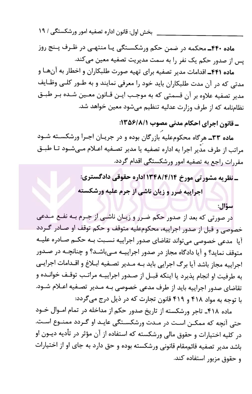 محشای قانون اداره تصفیه امور ورشکستگی | نوابی — تصویر ۸