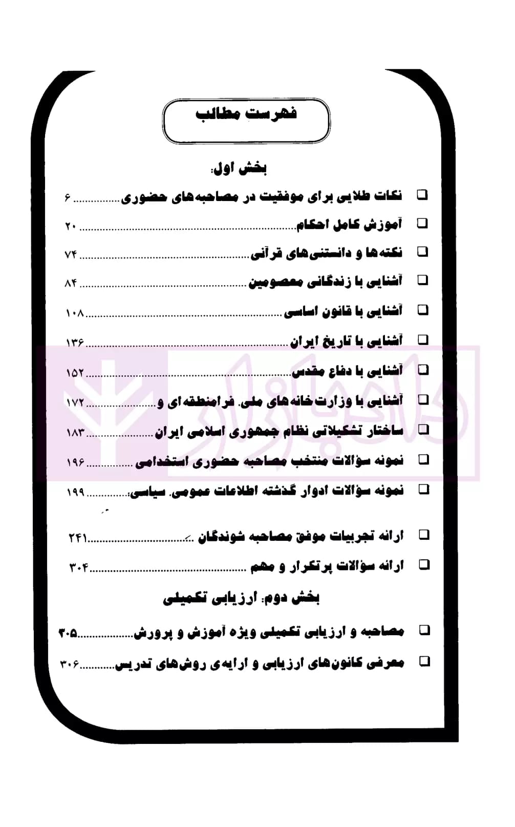 مصاحبه و ارزیابی تکمیلی آموزش و پرورش | صادقی — تصویر ۲