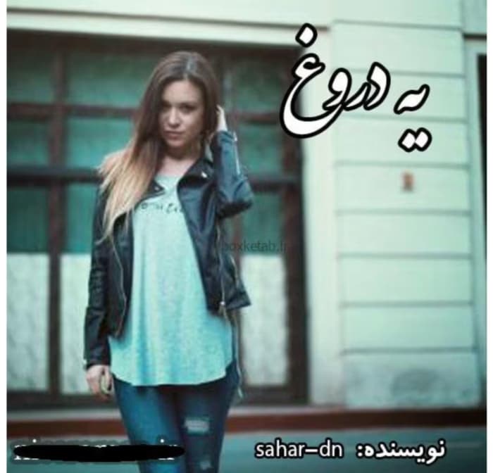 رمان یه دروغ از نویسنده sahar_dn _ کامل | دانلود | کتاب خوان
