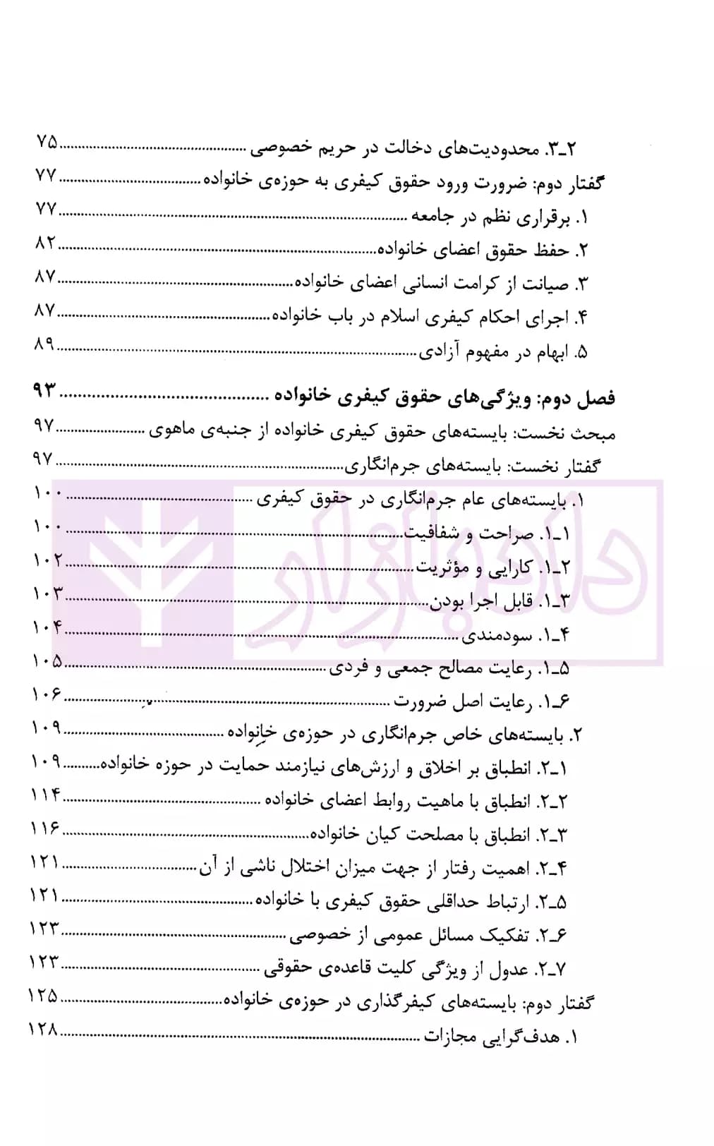 جرم انگاری و کیفرگذاری در حوزه خانواده (ضرورت و بایسته ها) | پژوهشگاه قوه قضاییه — تصویر ۳