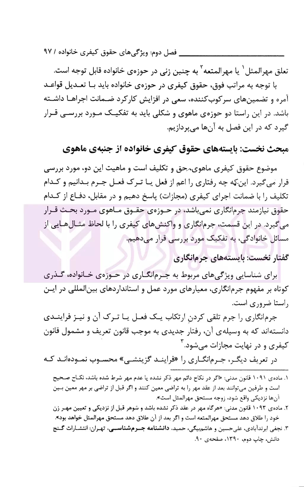 جرم انگاری و کیفرگذاری در حوزه خانواده (ضرورت و بایسته ها) | پژوهشگاه قوه قضاییه — تصویر ۸