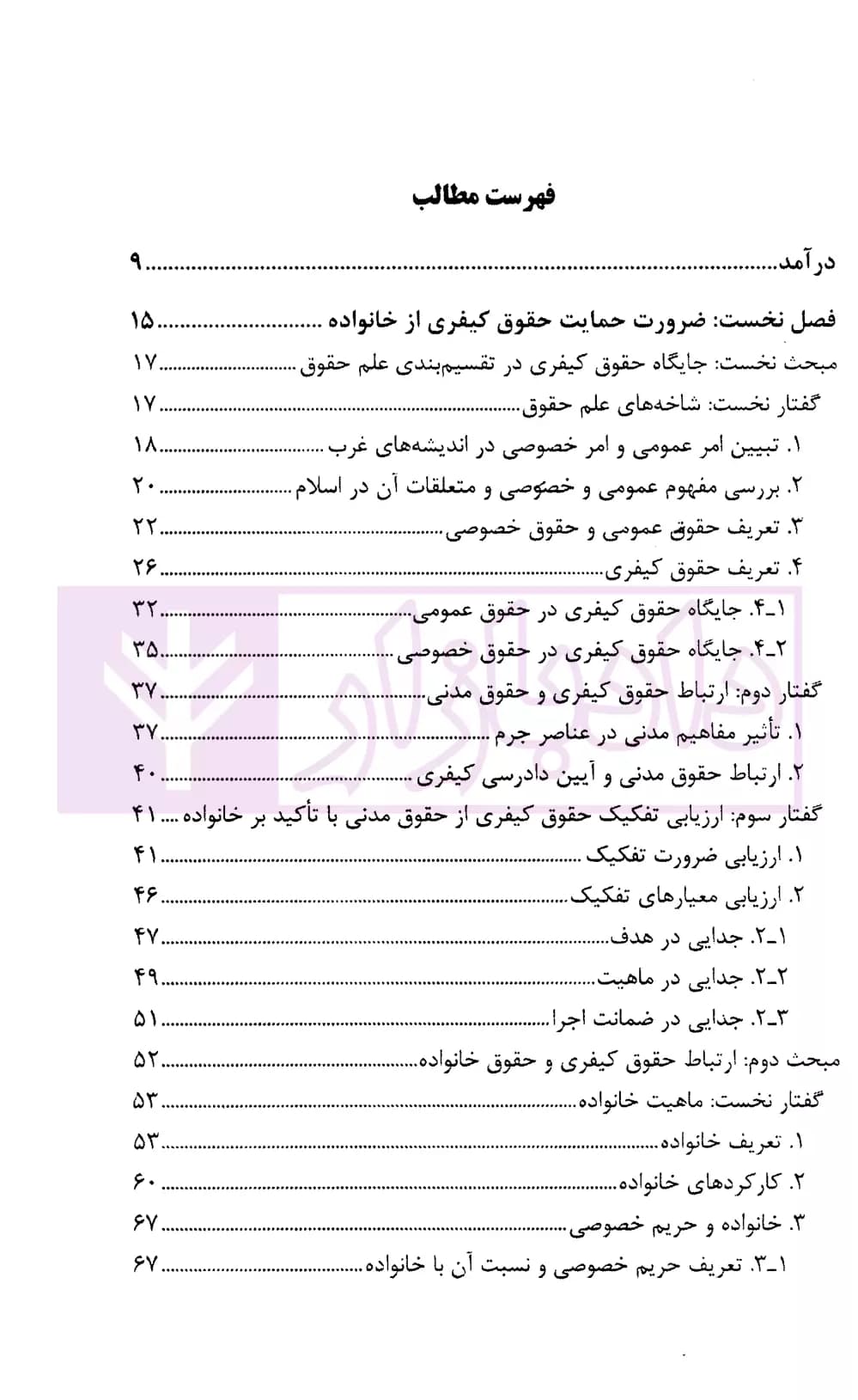 جرم انگاری و کیفرگذاری در حوزه خانواده (ضرورت و بایسته ها) | پژوهشگاه قوه قضاییه — تصویر ۲