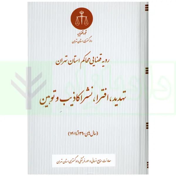 رویه قضایی محاکم استان تهران تهدید، افترا، نشر اکاذیب و توهین | دادگستری تهران