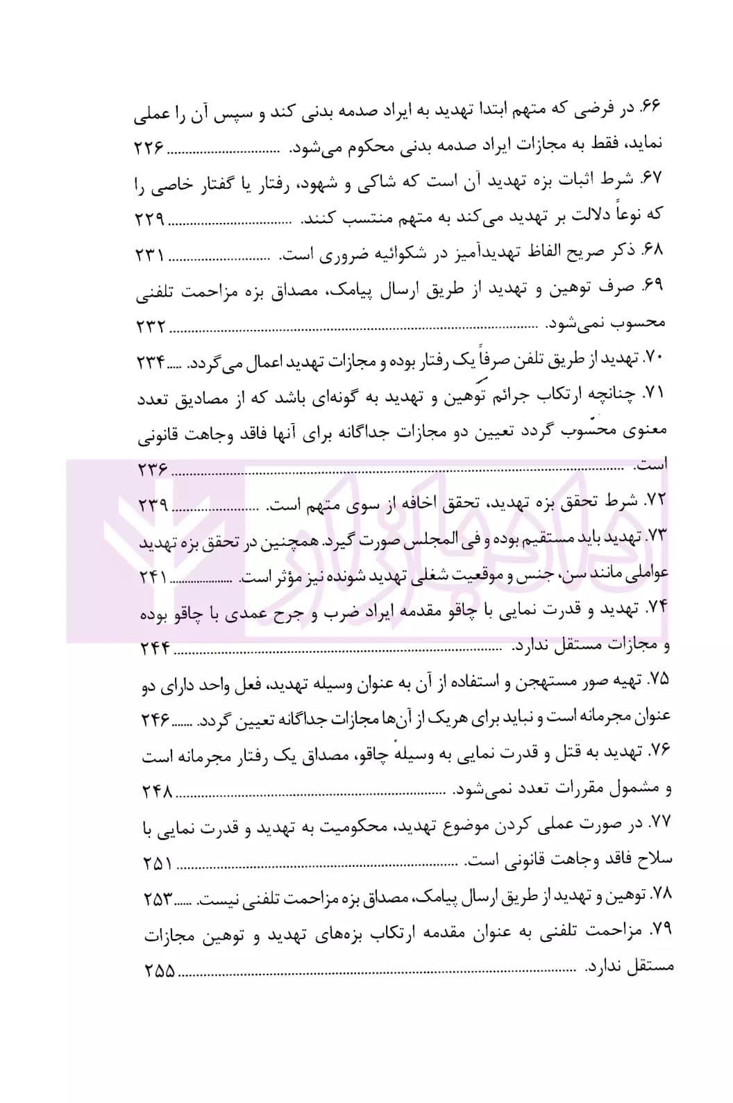 رویه قضایی محاکم استان تهران تهدید، افترا، نشر اکاذیب و توهین | دادگستری تهران — تصویر ۸
