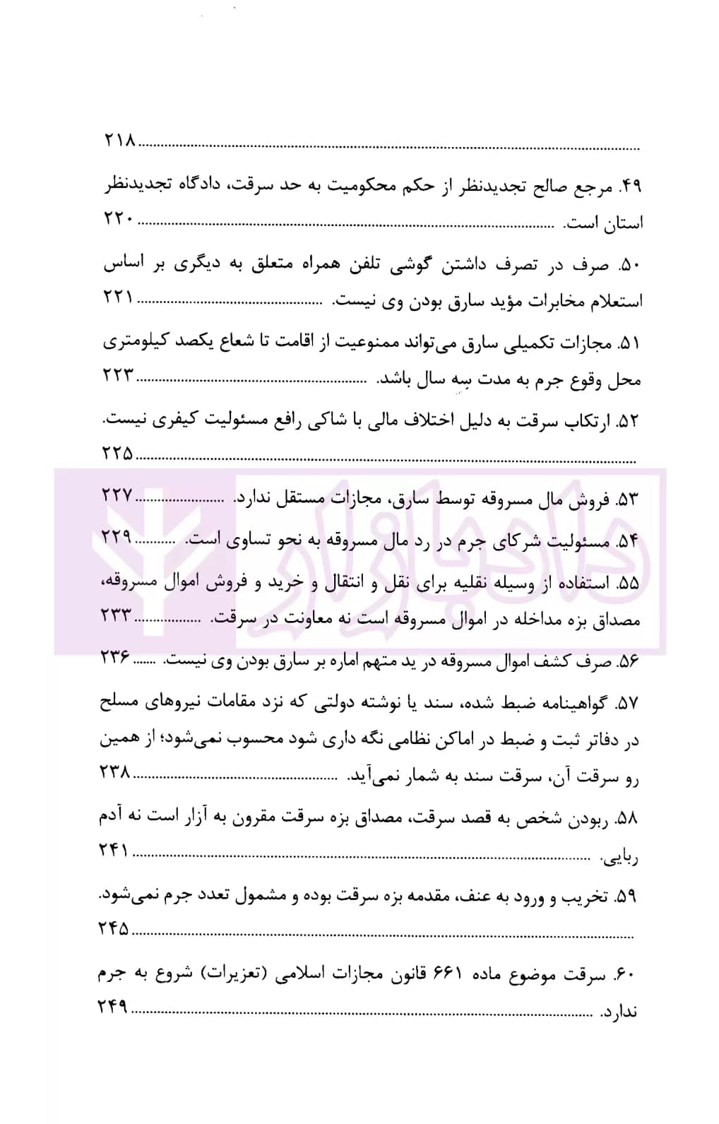 رویه قضایی محاکم استان تهران سرقت | دادگستری تهران — تصویر ۸