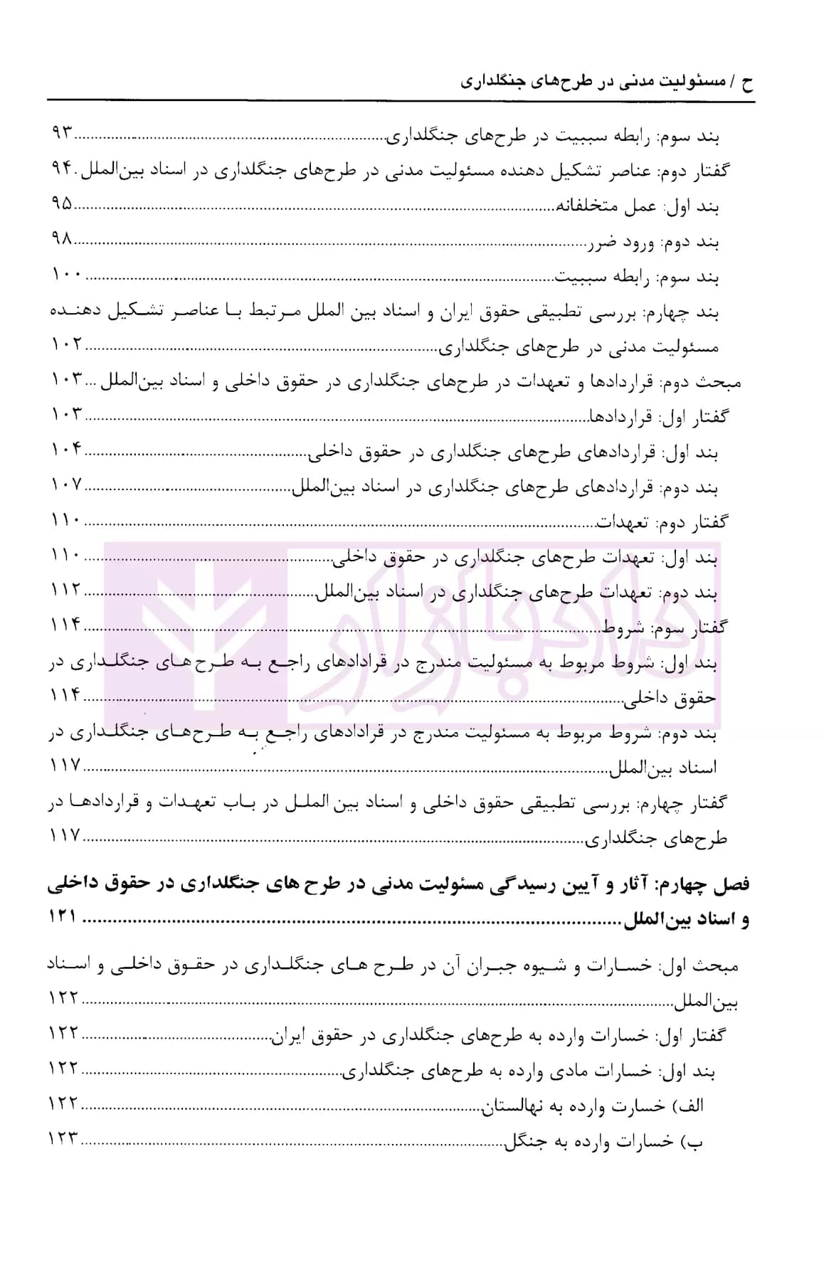 مسئولیت مدنی در طرح های جنگلداری | کریمی منش — تصویر ۵