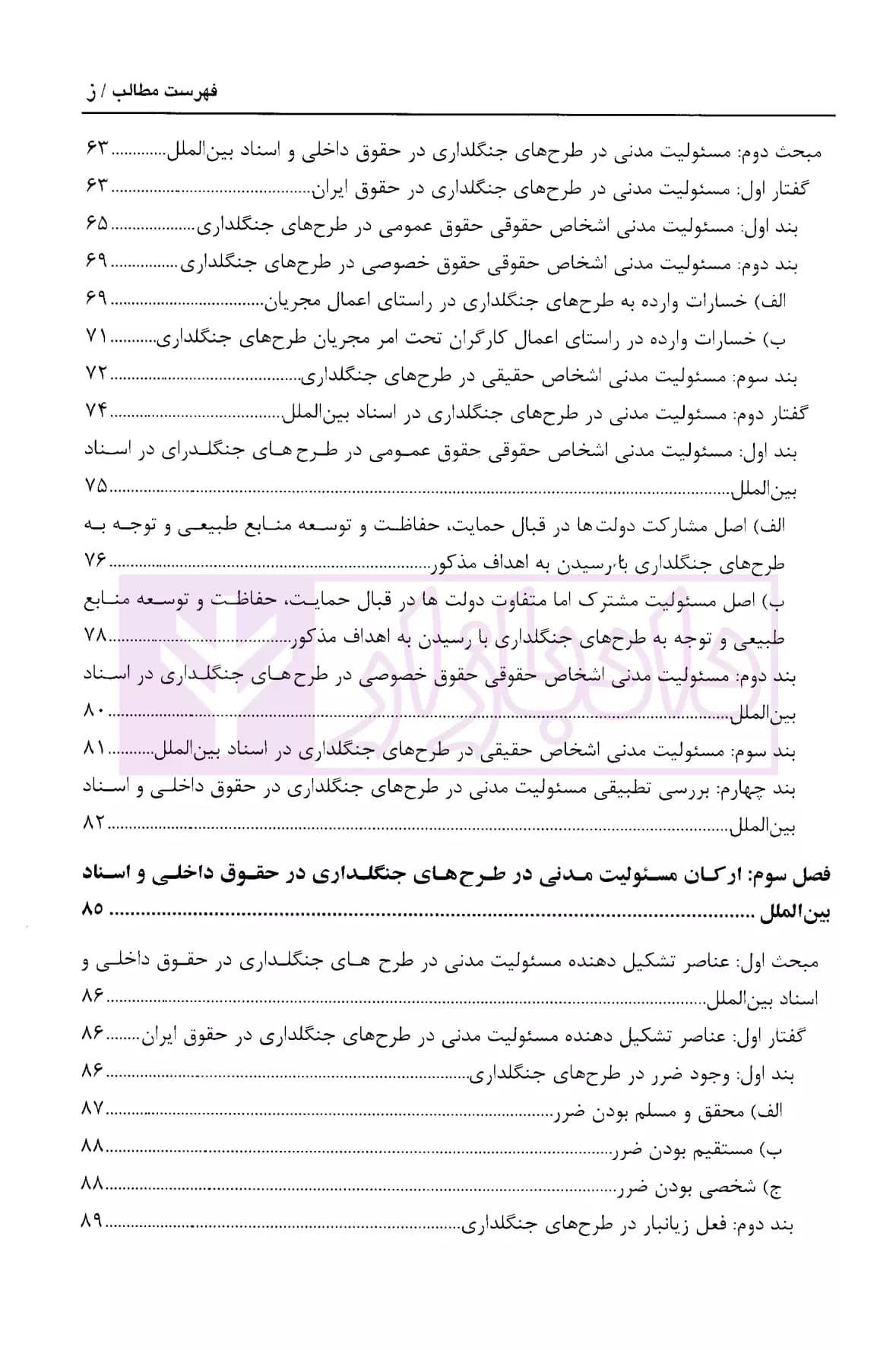 مسئولیت مدنی در طرح های جنگلداری | کریمی منش — تصویر ۴