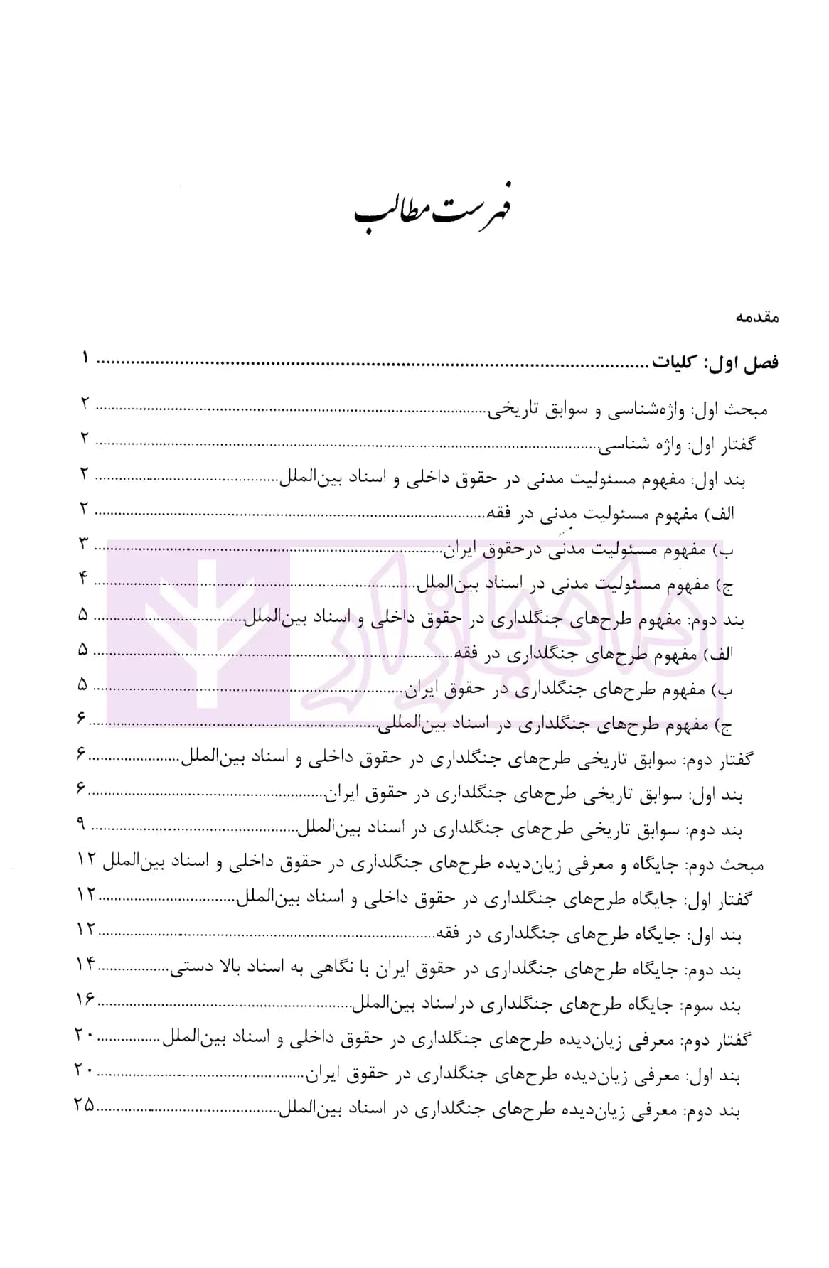 مسئولیت مدنی در طرح های جنگلداری | کریمی منش — تصویر ۲