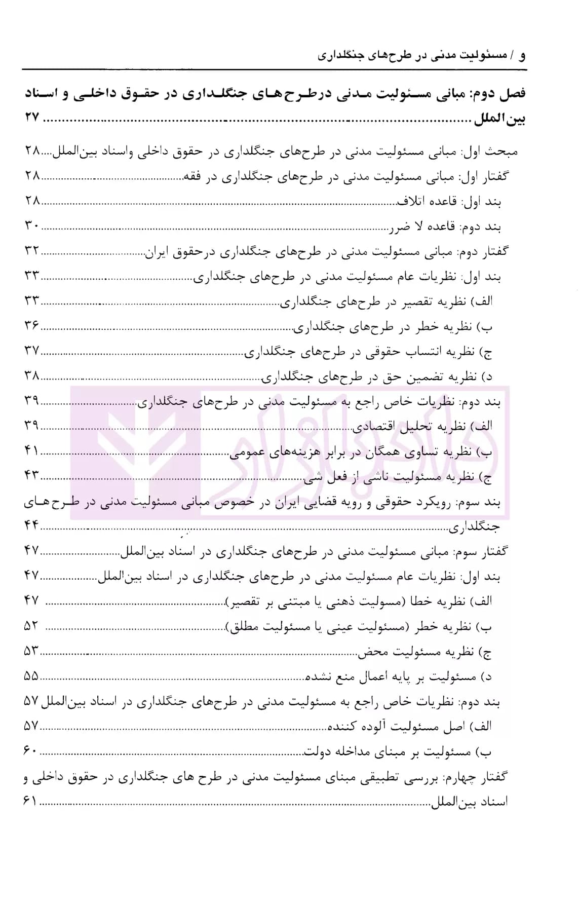 مسئولیت مدنی در طرح های جنگلداری | کریمی منش — تصویر ۳