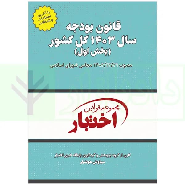 قانون بودجه سال 1403 کل کشور (بخش اول) | هوشیار