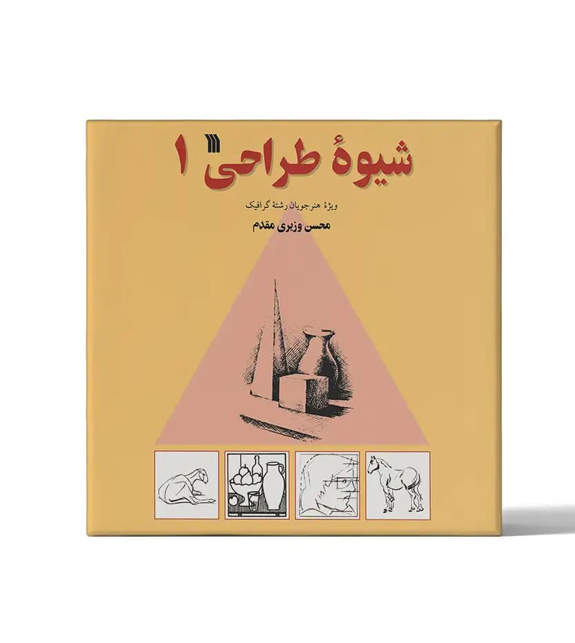 شیوه طراحی 1 اثر وزیری مقدم | ویژه هنرجویان گرافیک | خرید کتاب