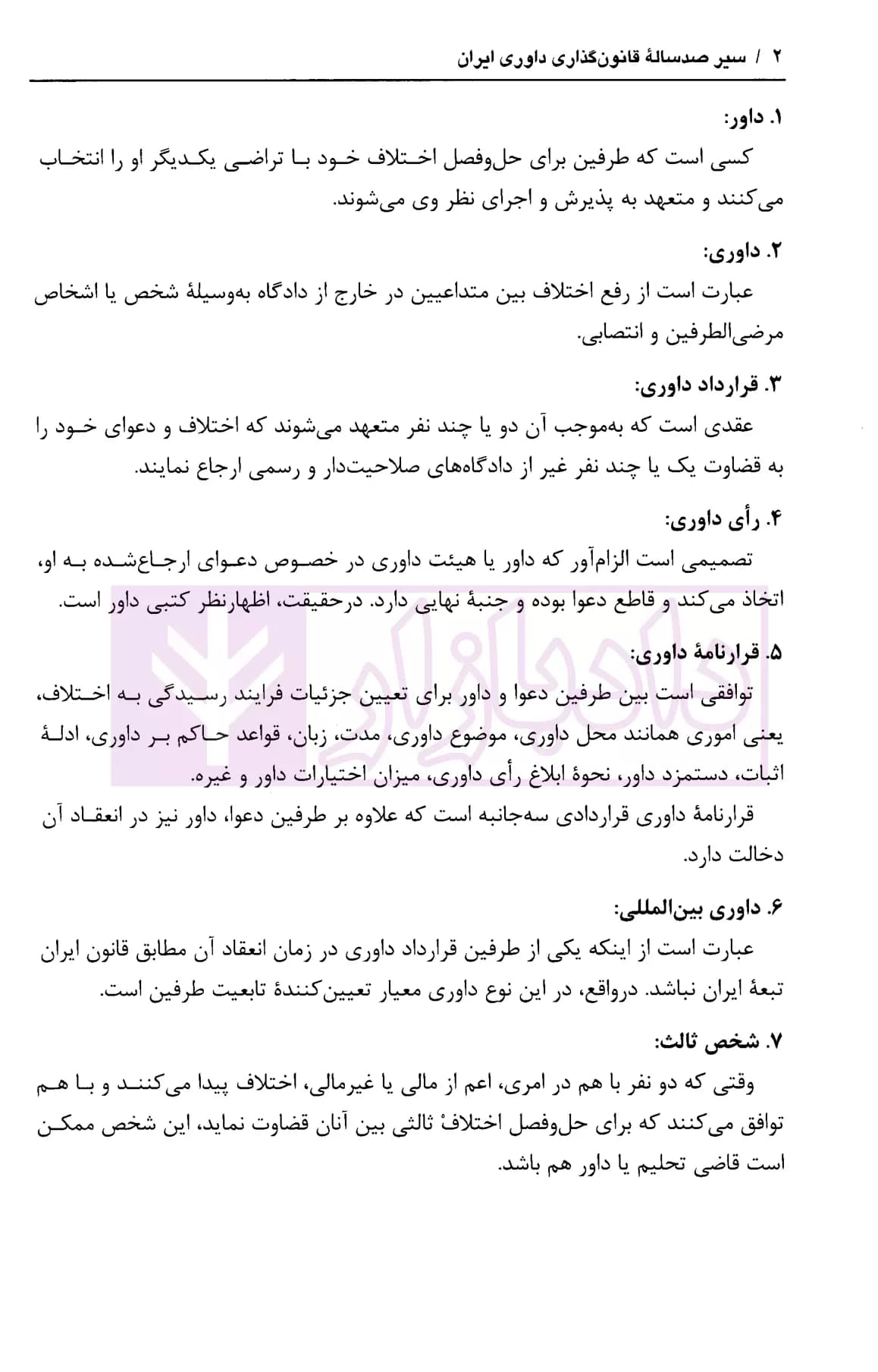 سیر صدساله قانون گذاری داوری ایران | دکتر محمدی — تصویر ۵