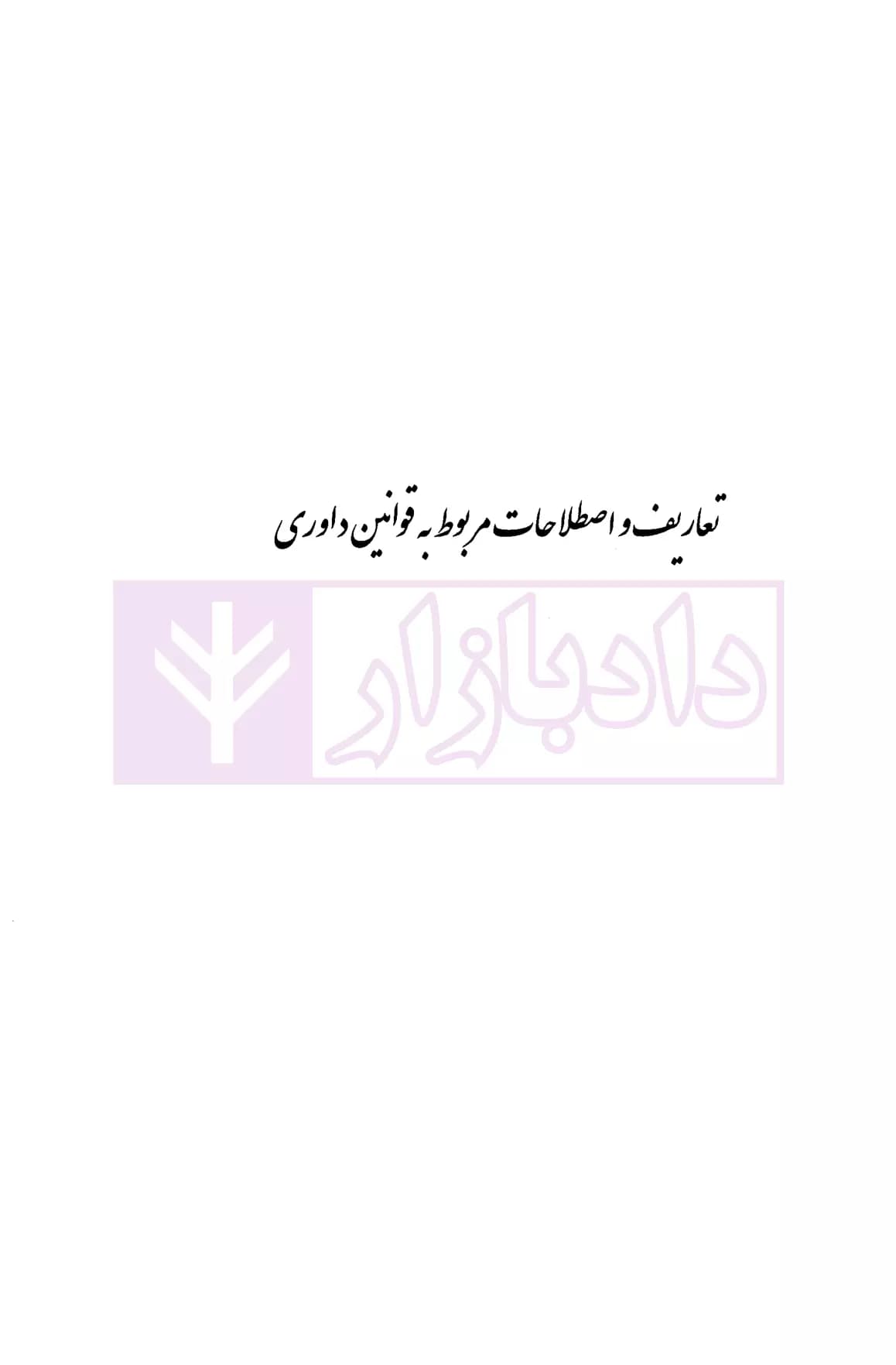 سیر صدساله قانون گذاری داوری ایران | دکتر محمدی — تصویر ۴