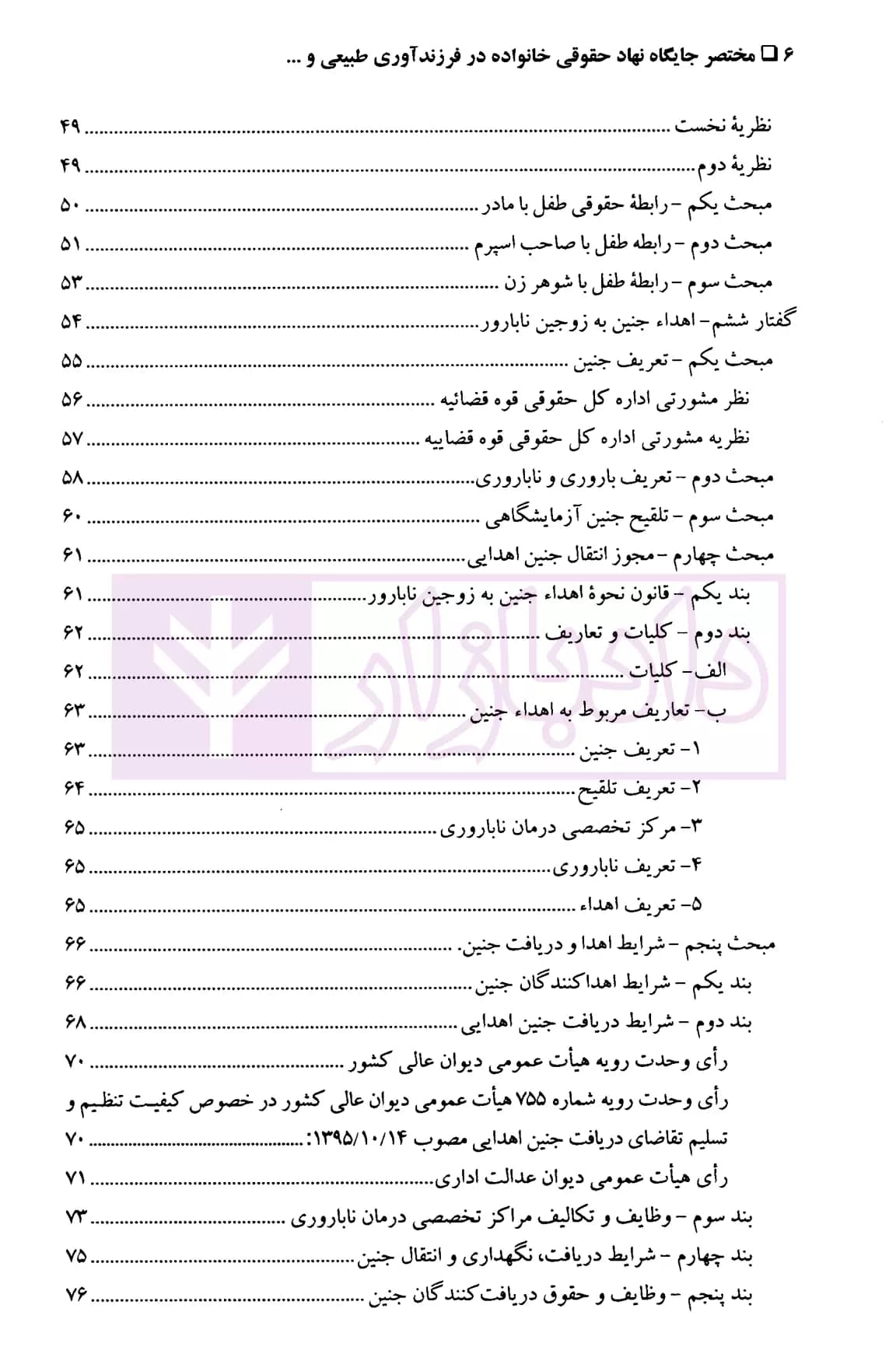 مختصر جایگاه نهاد حقوقی خانواده در فرزندآوری طبیعی و اهداء جنین به زوجین ناباور و رحم اجاره ای | دکتر امامی — تصویر ۳
