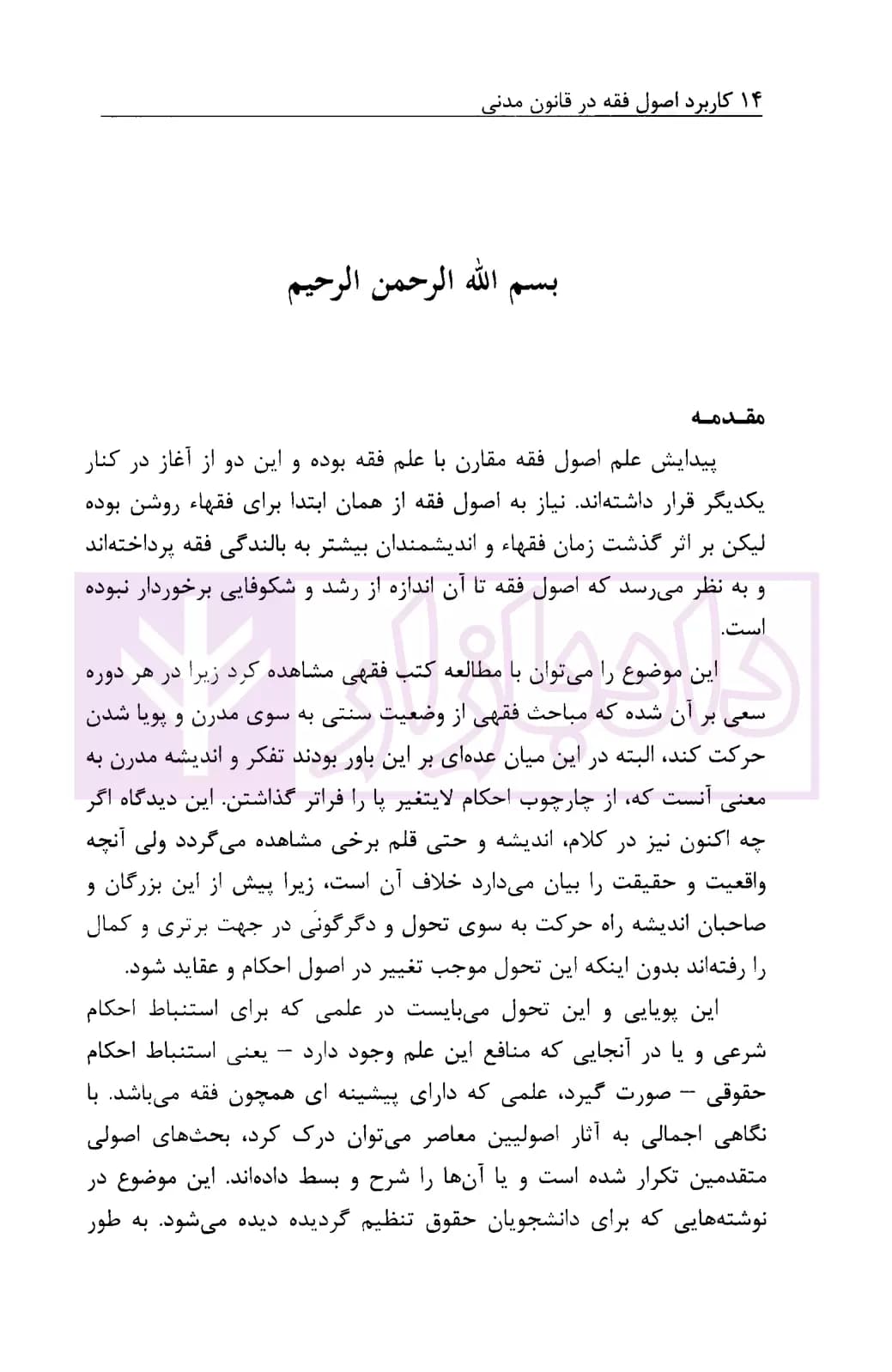 کاربرد اصول فقه در قانون مدنی | خطیبی — تصویر ۲