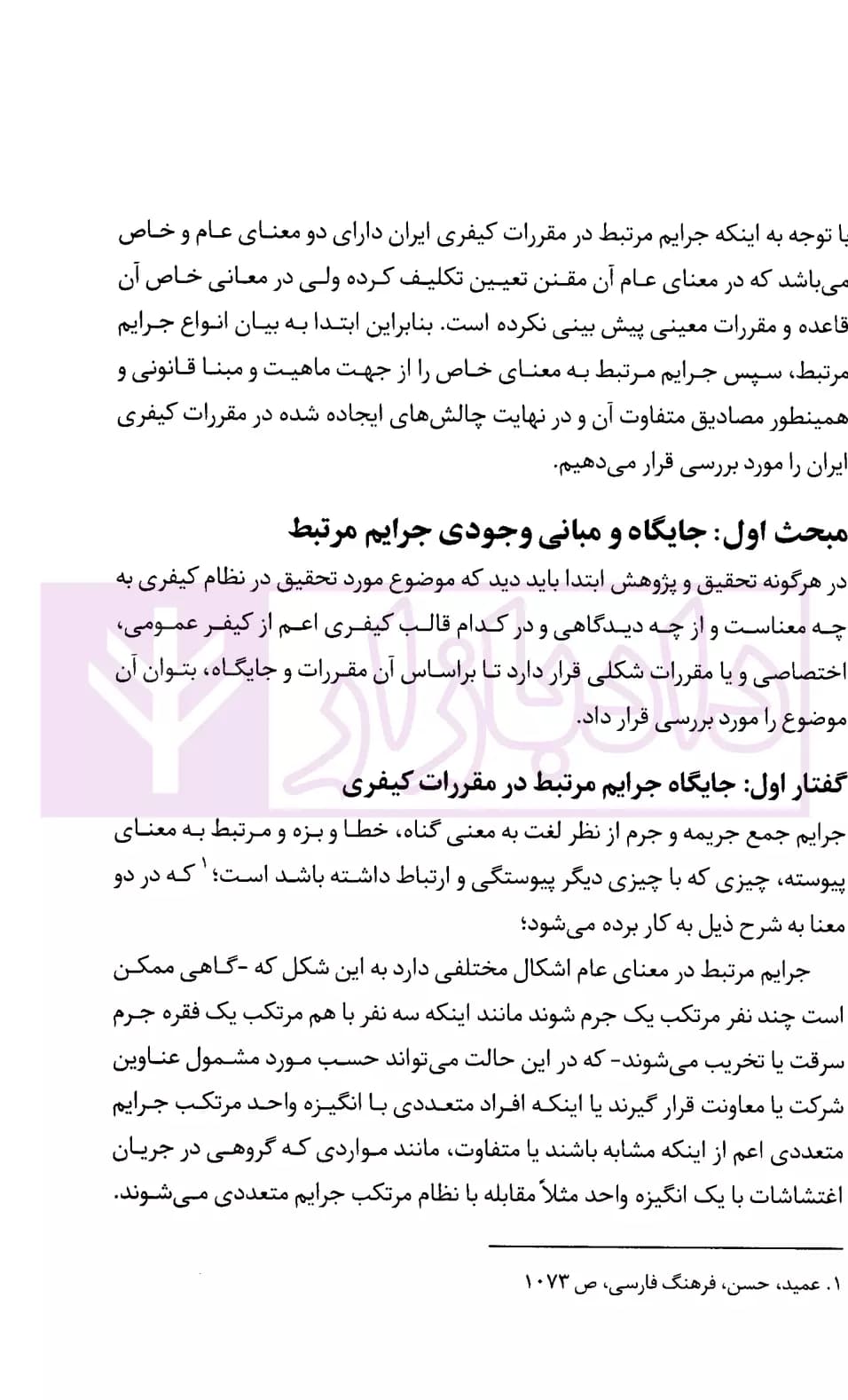 جرایم مرتبط در حقوق کیفری ایران | جمشیدی — تصویر ۵