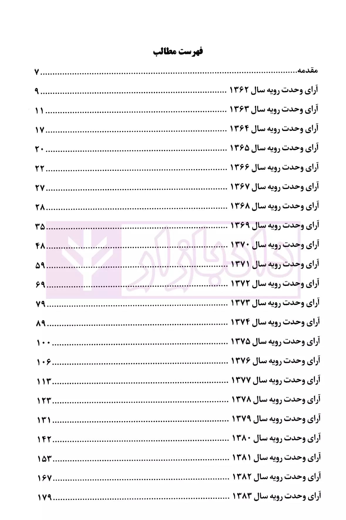 آرای وحدت رویه (هیات عمومی دیوان عدالت اداری) از سال 1362 تا 1401 | قوه قضاییه — تصویر ۲