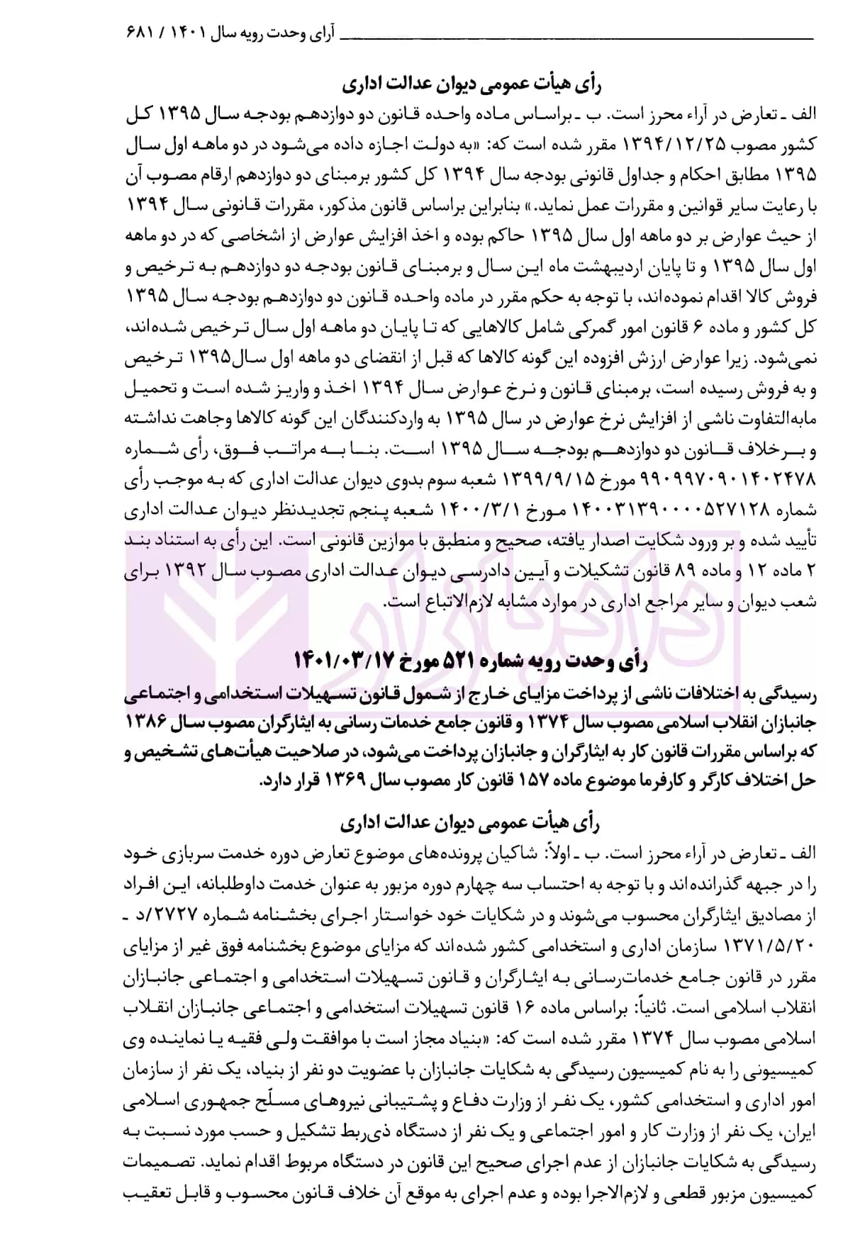 آرای وحدت رویه (هیات عمومی دیوان عدالت اداری) از سال 1362 تا 1401 | قوه قضاییه — تصویر ۵