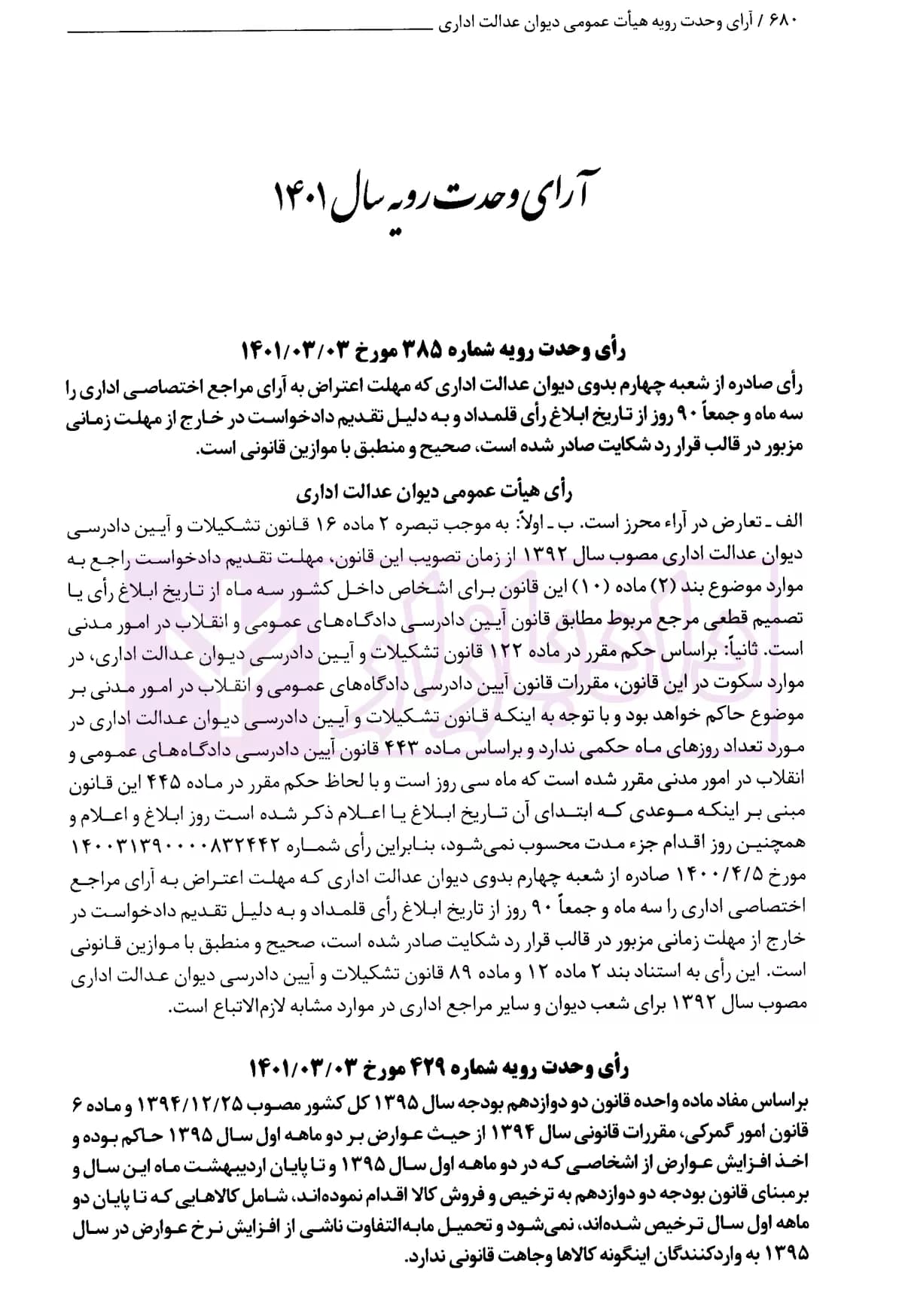 آرای وحدت رویه (هیات عمومی دیوان عدالت اداری) از سال 1362 تا 1401 | قوه قضاییه — تصویر ۴